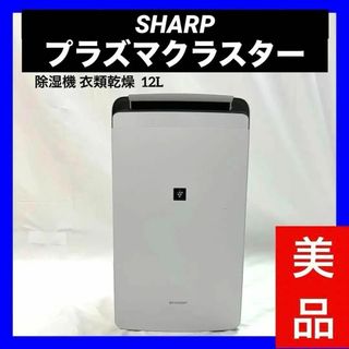 シャープ(SHARP)の【美品】 シャープ 除湿機 衣類乾燥 プラズマクラスター CV-J120W(加湿器/除湿機)