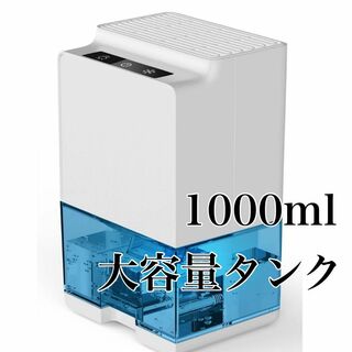 【1000ml大容量】除湿機 除湿器 小型 梅雨対策 洗濯物乾燥 ライトつき