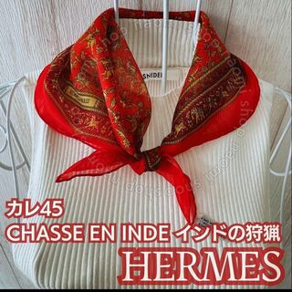 エルメス(Hermes)のHERMES カレ45 スカーフ インドの狩猟  CHASSE EN INDE(バンダナ/スカーフ)