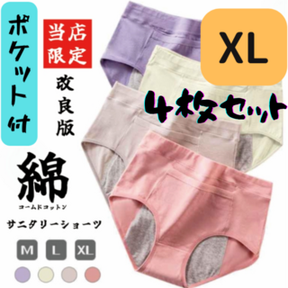 【改良版】サニタリーショーツ4枚セット XLサイズ 便利なポケット付　コットン(ショーツ)