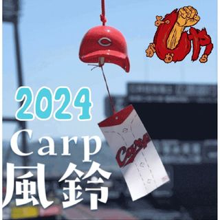 ヒロシマトウヨウカープ(広島東洋カープ)のカープ風鈴2024！限定新グッズ完売品！おまけ付き♪(風鈴)