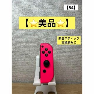 【美品】JOY-CON (R) ネオンピンクジョイコン右Nintendo(家庭用ゲーム機本体)