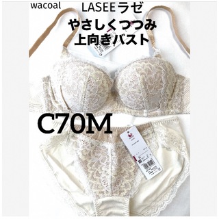Wacoal - 【新品タグ付】ワコール／ラゼ・ナチュラルメイクブラC70M（定価¥12,530）