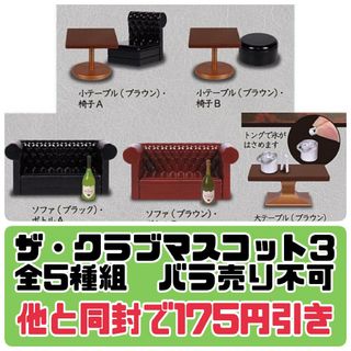 ザ・クラブマスコット3 　全5種セット　フルコンプ　バラ売り不可　新品(その他)