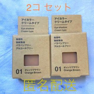 MUJI (無印良品) - 無印良品  アイカラー クリームタイプ オレンジブラウン　2個セット