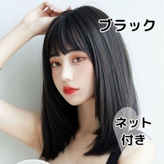 ウィッグ ロング ストレートブラック ミディアム ネット付 耐熱 黒髪 ぱっつん(ロングストレート)