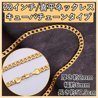 喜平 ネックレス ブレスレット 同色 ゴールド 22インチ キヘイ アクセサリー(ネックレス)
