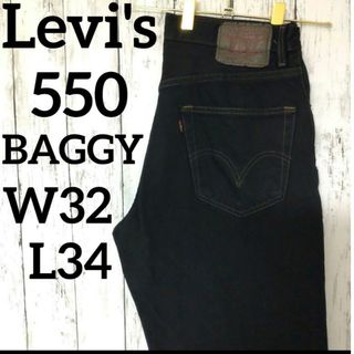 リーバイス(Levi's)のリーバイス　550　Levi's　ブラックデニム　バギーパンツ（1208）(デニム/ジーンズ)