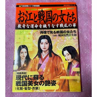 学研 - 貴重本！お江と戦国の女たち 数奇な運命を織りなす戦乱の華　江戸　大奥　徳川　織田