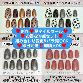 ❤夏ネイルセット❤組み合わせ変更&バラ売りOK❤即日発送‼️即購入OK❤️