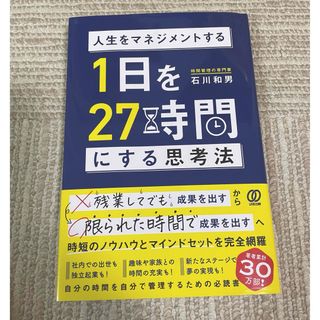 １日を２７時間にする思考法