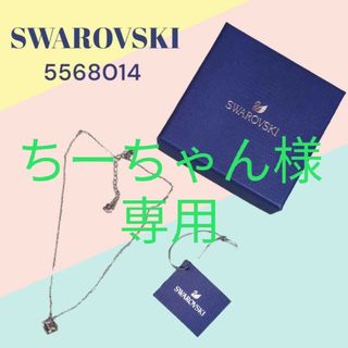 スワロフスキー(SWAROVSKI)の美品 SWAROVSKI スワロフスキー ネックレス 5568014 箱付き(ネックレス)