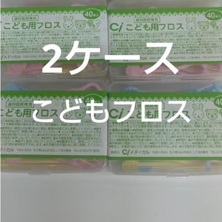 歯科専売　Ciこども用フロス　40本入り×2ケース(歯ブラシ/デンタルフロス)