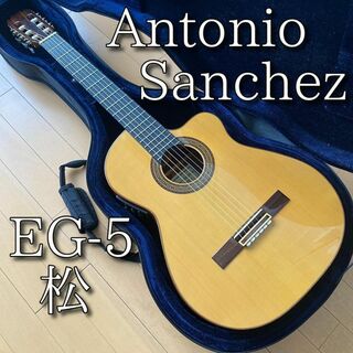 超美品 Antonio Sanchez EG-5 松 2012年製 エレガット(クラシックギター)
