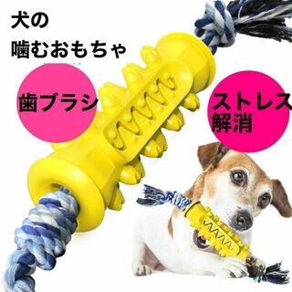 犬噛むおもちゃ イエロー 歯ブラシ 犬用 おもちゃ 歯磨き ストレス解消(犬)
