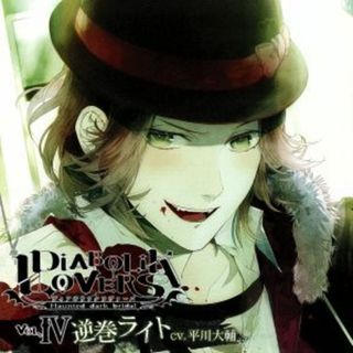 ＤＩＡＢＯＬＩＫ　ＬＯＶＥＲＳ　ドＳ吸血ＣＤ　Ｖｏｌ．４　ライト