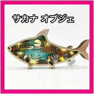 ②魚 木製オブジェ 北欧雑貨 インテリア雑貨 置物 動物 贈り物 アニマル(置物)