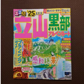 るるぶ　立山黒部アルペンルート　25年度版