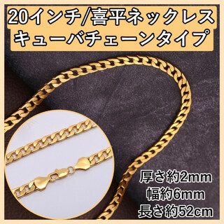 喜平 ネックレス ブレスレット 同色 ゴールド 20インチ キヘイ アクセサリー(ネックレス)