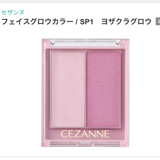 CEZANNE（セザンヌ化粧品） - セザンヌ　［限定］フェイスグロウカラー SP1 ヨザクラグロウ
