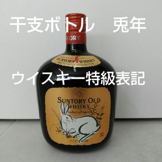 サントリー(サントリー)の古酒　サントリーウイスキー　オールド　干支ラベル（兎年）ウイスキー特級表記(ウイスキー)