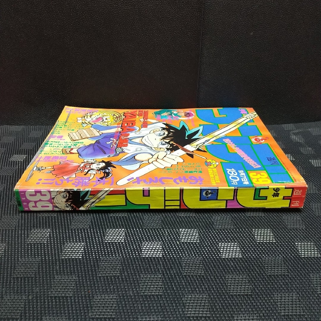 週刊少年サンデー 1988年39号※YAIBA 新連載 青山剛昌 ヤイバ 週刊少年サンデー 1988年39号※YAIBA 新連載 青山剛昌 ヤイバ