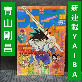 ショウガクカン(小学館)の週刊少年サンデー 1988年39号※YAIBA 新連載 青山剛昌 ヤイバ(少年漫画)