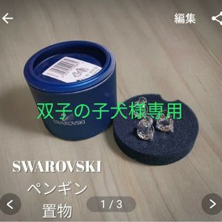 スワロフスキー(SWAROVSKI)の美品 SWAROVSKI スワロフスキー  ペンギン 3羽 クリスタル 箱付き(置物)