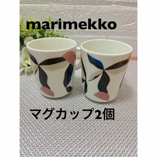 marimekko - 新品　マリメッコ　BERRY マグカップ　250ml   2個セット