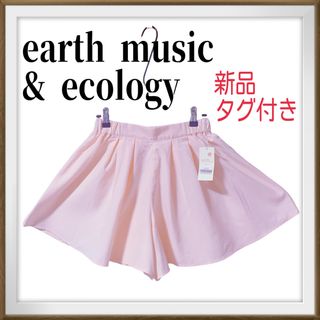 アースミュージックアンドエコロジー(earth music & ecology)の新品タグ付き　アースミュージック＆エコロジー　フレア　ハーフパンツ　F  後ゴム(ハーフパンツ)