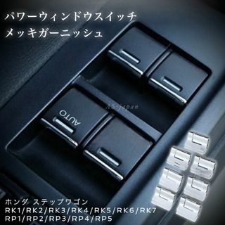 ホンダ ステップワゴン パワーウィンドウスイッチ メッキ ガーニッシュ