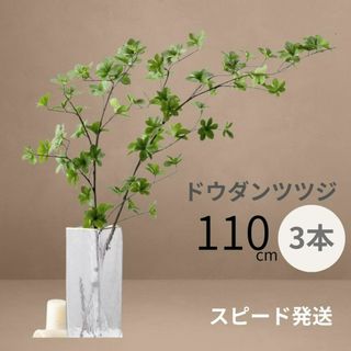 ドウダンツツジ 110cm 3本  フェイク グリーン お洒落 観葉植物 大型(その他)