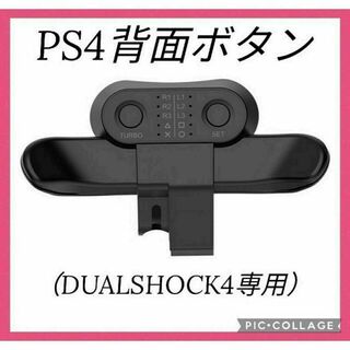 プレイステーション4(PlayStation4)のPS4 背面ボタン互換アタッチメント バックボタン プレステ4 新品(家庭用ゲーム機本体)