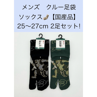 メンズ クルー足袋ソックス【国産品】25〜27cm 2足セット!(ソックス)