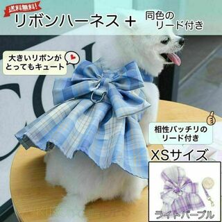  ハーネス リード 付 ライトパープル XS ドレス 犬 チェック ペット>>>(犬)