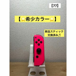 【希少カラー】JOY-CON (R) ネオンピンクジョイコン右Nintendo(家庭用ゲーム機本体)