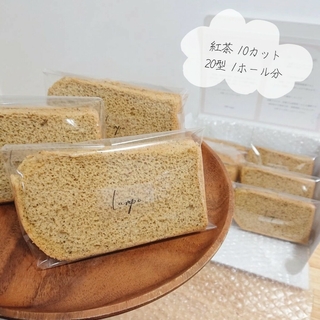 【 グルテンフリー 】米粉有機紅茶シフォンケーキ 無添加 焼き菓子