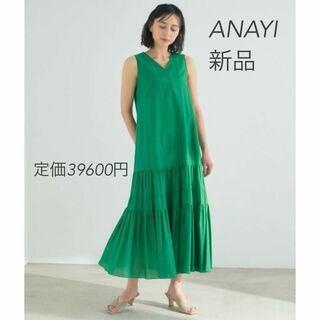 ANAYI - ⭐︎新品　アナイ　ANAYIコットンシルクローンティアード ワンピース　38