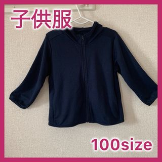 ユニクロ(UNIQLO)の【子供服】UNIQLO パーカー　ネイビー　100サイズ(ジャケット/上着)