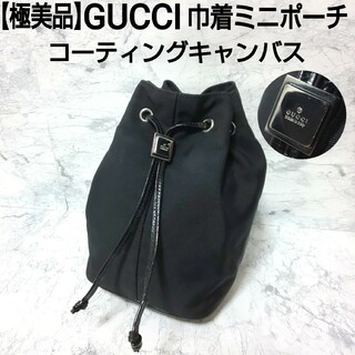 Gucci - 【極美品】GUCCI 巾着ミニポーチ バニティポーチ コーティングキャンバス
