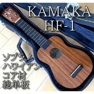 美品 KAMAKA カマカ ソプラノ ウクレレ HF-1 2002年製(ソプラノウクレレ)