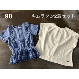 90  キムラタン2着セット 女の子夏服(ブラウス)