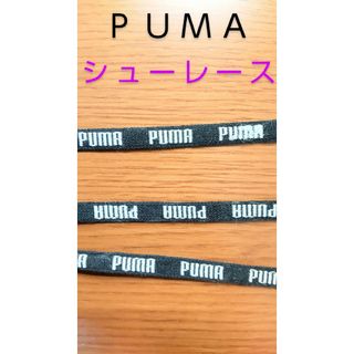 プーマ(PUMA)のＰＵＭＡ  靴ひも(スニーカー)