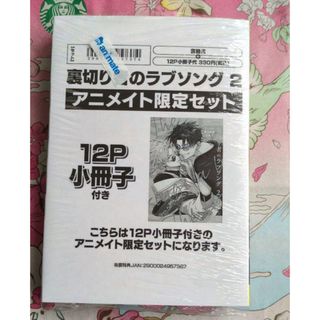 裏切り者のラブソング 2　アニメイト限定セット　新品未開封