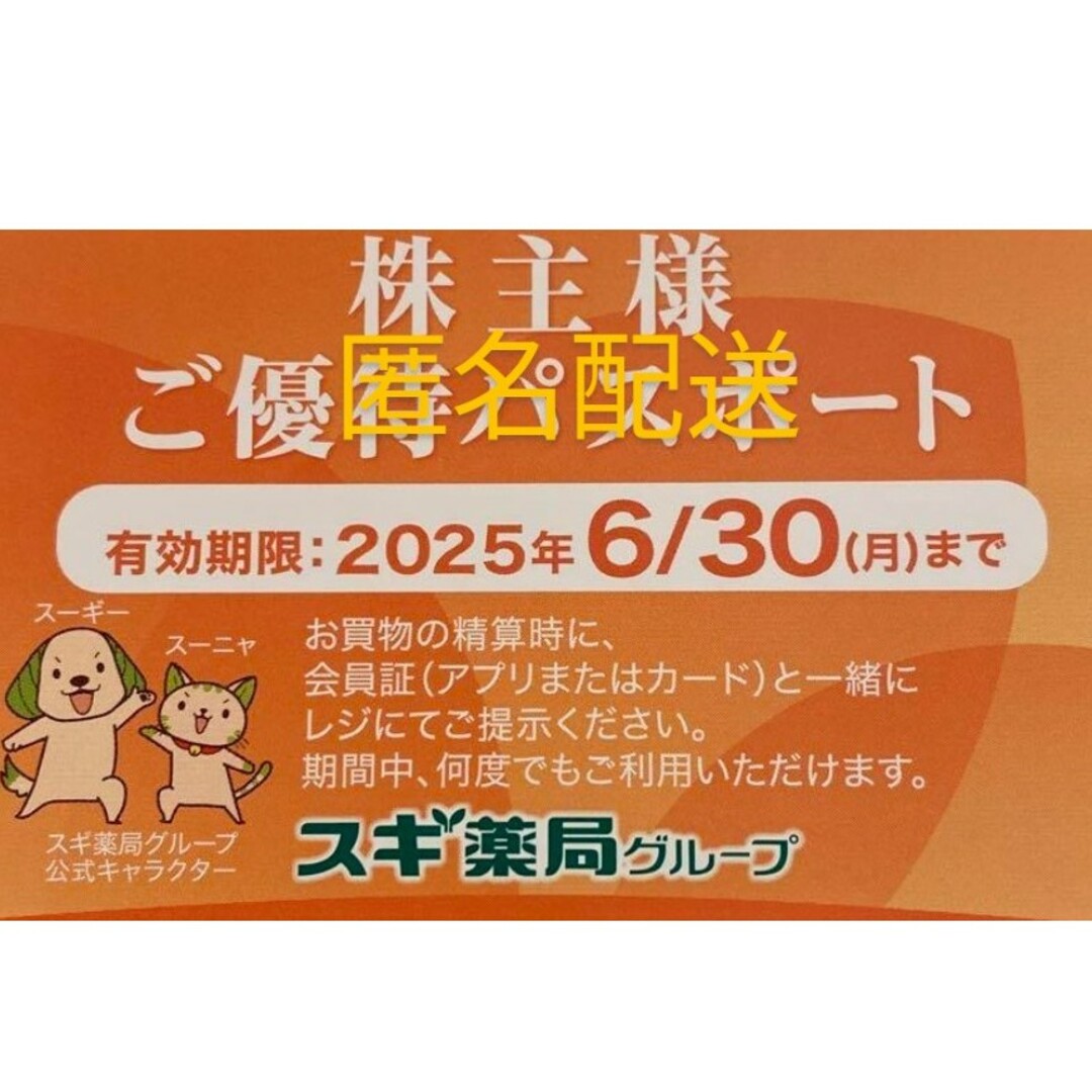 【匿名配送】スギ薬局 チケットの優待券/割引券(ショッピング)の商品写真