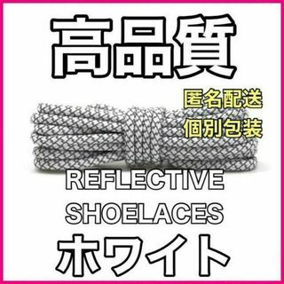 リフレクティブシューレース120cmYEEZY BOOST光る靴紐@13@4/@(スニーカー)