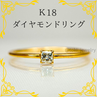 K18 ダイヤモンドリング プリンセスカット 一粒ダイヤ 18金 大きいサイズ(リング(指輪))