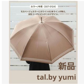 シマムラ(しまむら)の【新品】tal.by yumi ジャンプ傘 長傘　中茶(傘)