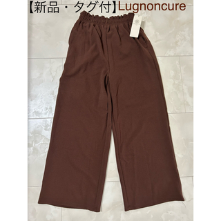 Lugnoncure - 【新品タグ付】 ルノンキュール  Lugnoncure 楊柳パンツ  ブラウン