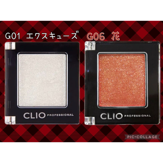 クリオ(CLIO)のCLIO クリオ プロシングルシャドウ G01 G06 2個セット 新品(アイシャドウ)